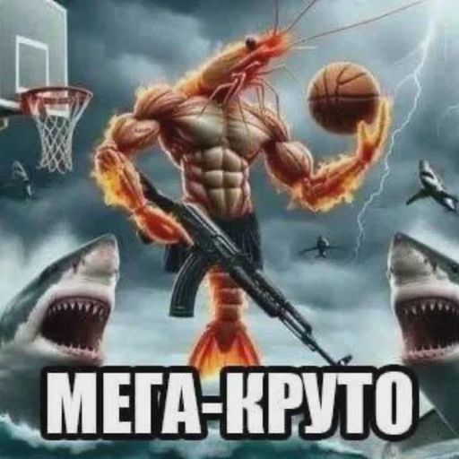 Мем: мускулистая креветка с автоматом, надпись «МЕГА-КРУТО»