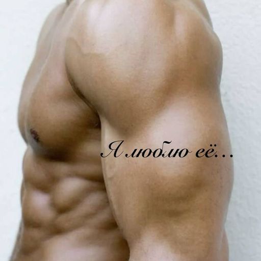 Эскиз: курсивная надпись «Я люблю её...» на плече